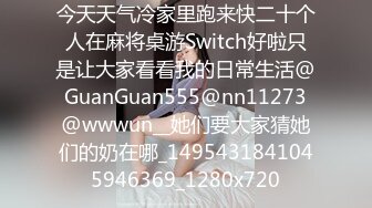 今天天气冷家里跑来快二十个人在麻将桌游Switch好啦只是让大家看看我的日常生活@GuanGuan555@nn11273@wwwun__她们要大家猜她们的奶在哪_1495431841045946369_1280x720