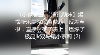 〖小家碧玉❤️清纯萌妹〗爆操新乐美院颜值萝莉，反差至极，直接射在了嘴上，燃爆了！极品jk双马尾小萝莉 (2)