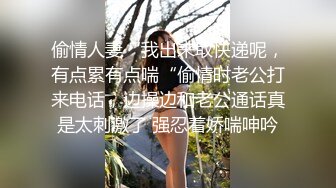 偷情人妻“我出来取快递呢，有点累有点喘“偷情时老公打来电话，边操边和老公通话真是太刺激了 强忍着娇喘呻吟