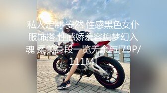 私人定制 安然 性感黑色女仆服饰搭 性感娇羞容貌梦幻入魂 柔美身段一览无余与[79P/111M]