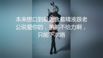 本来想口到最近含着精液跟老公说爱你的，弟弟不给力啊，只能下次咯