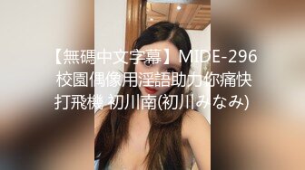 【無碼中文字幕】MIDE-296 校園偶像用淫語助力你痛快打飛機 初川南(初川みなみ)