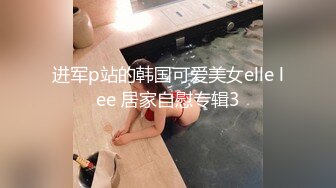 进军p站的韩国可爱美女elle lee 居家自慰专辑3