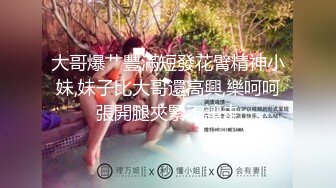 究极核弹！穷人女神有钱人母狗，推特实力金主【大魔王FQ】以淫为乐，夜夜做新郎，玩肏各种长腿气质外围3P露出调教 (9)