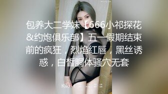 包养大二学妹【666小祁探花&约炮俱乐部】五一假期结束前的疯狂，烈焰红唇，黑丝诱惑，白皙胴体骚穴无套