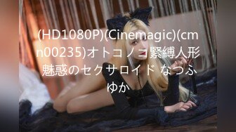 (HD1080P)(Cinemagic)(cmn00235)オトコノコ緊縛人形 魅惑のセクサロイド なつふゆか