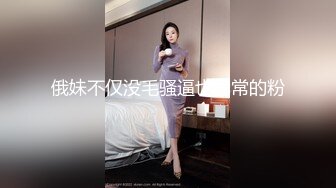 俄妹不仅没毛骚逼也异常的粉