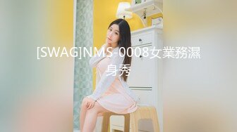 [SWAG]NMS-0008女業務濕身秀