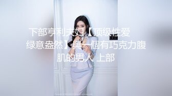 玉乳喷张小骚货 瑜伽身材，全裸抖音风，叫骚声尖叫起来，敲打着骚逼求爸爸快点肏她！