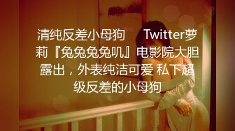 清纯反差小母狗❤️Twitter萝莉『兔兔兔兔叽』电影院大胆露出，外表纯洁可爱 私下超级反差的小母狗