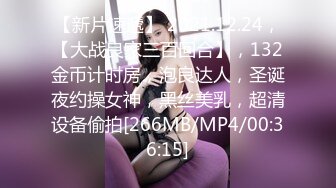 [MP4]童颜巨乳小萝莉2800价格值得别看年纪小活不错探花一哥大展神威