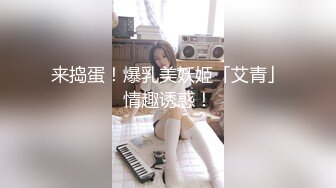 《极品小女神❤️反差泄密》万粉追踪推特清纯萝莉学生嫩妹xiaoerduo土豪任务定制~狗链JK服露出、自慰、啪啪、三点展示骚的一批