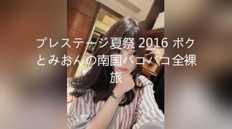 プレステージ夏祭 2016 ボクとみおんの南国バコバコ全裸旅