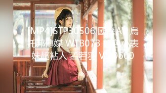 [MP4]STP30506 國產AV 烏托邦傳媒 WTB073 好色小表妹超粘人 孟若羽 VIP0600