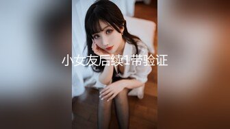 小女友后续1带验证