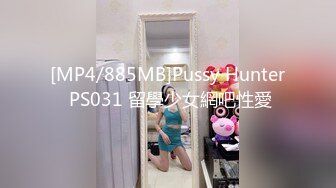 [MP4/885MB]Pussy Hunter PS031 留學少女網吧性愛