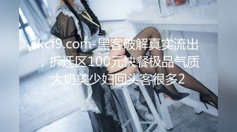 kcf9.com-黑客破解真实流出，拆迁区100元快餐极品气质大奶美少妇回头客很多2