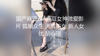 国产麻豆AV 麻豆女神微爱影片 狐媚众生 天成玉女 新人女优 胡心瑶