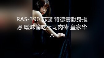 RAS-390 苏璇 背德妻献身报恩 暧昧偷吃上司肉棒 皇家华人