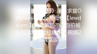 一流的性感美女真實穿著性感內衣開始調教