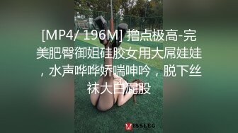 [MP4/ 196M] 撸点极高-完美肥臀御姐硅胶女用大屌娃娃，水声哗哗娇喘呻吟，脱下丝袜大白屁股