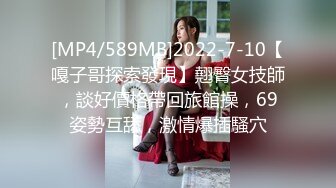 [MP4/589MB]2022-7-10【嘎子哥探索發現】翹臀女技師，談好價格帶回旅館操，69姿勢互舔，激情爆插騷穴