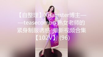 【自整理】Xhamster博主——teasecombo 熟女老师的紧身制服诱惑  最新视频合集【102V】 (96)