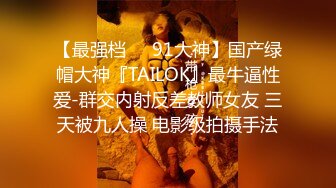 【新片速遞】 《新流✅劲爆重磅✅资源》万人求档推特20万粉网红男女通吃精湛调教女王femb私拍寸止控精边缘高潮毁灭高潮射精调教[9280M/MP4/03:33:57]