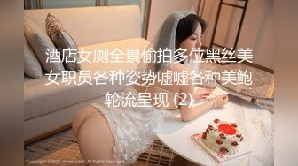 酒店女厕全景偷拍多位黑丝美女职员各种姿势嘘嘘各种美鲍轮流呈现 (2)