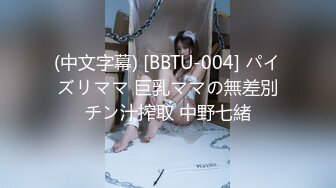 (中文字幕) [BBTU-004] パイズリママ 巨乳ママの無差別チン汁搾取 中野七緒