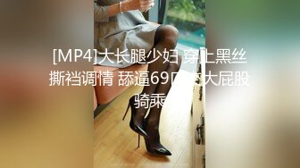 [MP4]大长腿少妇 穿上黑丝撕裆调情 舔逼69口交大屁股骑乘