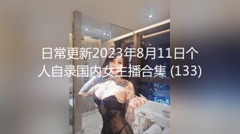 日常更新2023年8月11日个人自录国内女主播合集 (133)