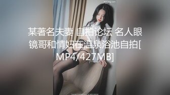 某著名夫妻 自拍论坛 名人眼镜哥和情妇在温泉浴池自拍[MP4/427MB]