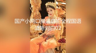 亨利世拉夫妇 淫贱人妻情趣黑丝榨干洋人留学生