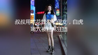 【新片速遞】&nbsp;&nbsp;小姐姐真是个尤物啊 苗条大长腿很有情趣穿上情趣制服白皙肉体跪爬着吸吮鸡巴迎合大力撞击哦哦娇吟【水印】[1.90G/MP4/26:53]