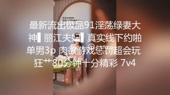 最新流出极品91淫荡绿妻大神▌丽江夫妇▌真实线下约啪单男3p 肉欲游戏惩罚超会玩 狂艹80分钟十分精彩 7v4