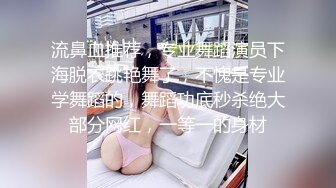 流鼻血推荐，专业舞蹈演员下海脱衣跳艳舞了，不愧是专业学舞蹈的，舞蹈功底秒杀绝大部分网红，一等一的身材