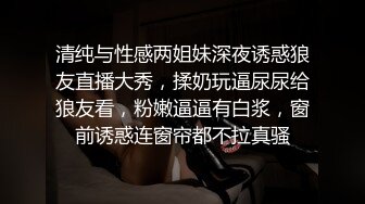 清纯与性感两姐妹深夜诱惑狼友直播大秀，揉奶玩逼尿尿给狼友看，粉嫩逼逼有白浆，窗前诱惑连窗帘都不拉真骚