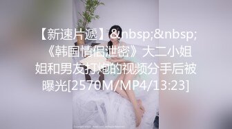 [MP4/ 2.75G] 淫骚妹妹3P名场面！6小时激情操逼！各种姿势配合，前后夹击插嘴操逼，搞得小姐姐舒服了