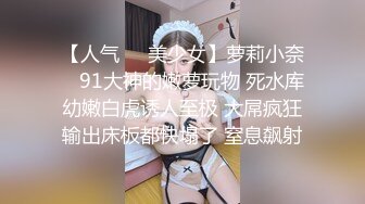 【人气❤️美少女】萝莉小奈✨ 91大神的嫩萝玩物 死水库幼嫩白虎诱人至极 大屌疯狂输出床板都快塌了 窒息飙射