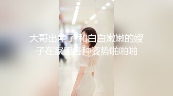 精品分享SPOP舞蹈工作室高清原版，多位极品身材高颜专业舞蹈模特情趣装露奶露逼热舞，表情动作一流劲爆曲风绝不是土嗨