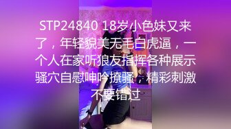 STP24840 18岁小色妹又来了，年轻貌美无毛白虎逼，一个人在家听狼友指挥各种展示骚穴自慰呻吟撩骚，精彩刺激不要错过