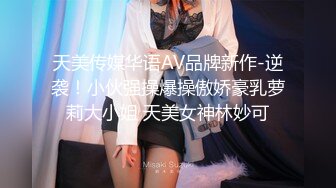 天美传媒华语AV品牌新作-逆袭！小伙强操爆操傲娇豪乳萝莉大小姐 天美女神林妙可