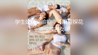 学生妹援交偷拍，【屌哥探花】，清纯校园女神