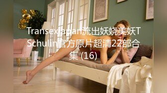 Transexjapan流出妖娆美妖TSchulin官方原片超清22部合集 (16)