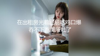 [MP4/ 1.17G] 大奶美女强上小男友！抓着JB搞硬操逼，骑乘位扶着屌猛坐，大长吊抽插骚穴，水声哗哗搞的舒服