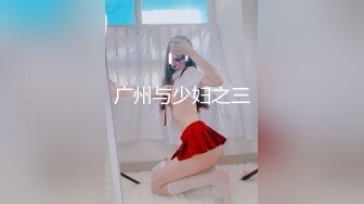 【私房原创偷拍】服装学院高职18岁嫩学妹，奶大耐操，多角度三台设备拍，直接内射，做了三次 (1)