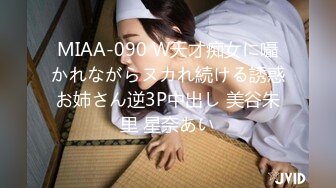 MIAA-090 W天才痴女に囁かれながらヌカれ続ける誘惑お姉さん逆3P中出し 美谷朱里 星奈あい