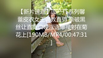 【新片速遞】国产TS系列馨蕾皮衣女王调教直男 撕破黑丝让直男口硬淫语爆操射在菊花上[190MB/MP4/00:47:31]