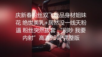 【年终性爱VIP体验任务】极品女神好心帮忙粉丝破处 无套抽插粉穴随便操 粉丝没忍住不小心居然内射我 高清1080P版